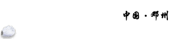 邓州市邓姓文化研究会