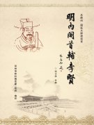 《明内阁首辅李贤》一书与读者见面