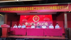 石城邓氏文化研究会第四届会员大会第二次会议